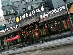 门面-王明古法砂锅居(开化寺店)