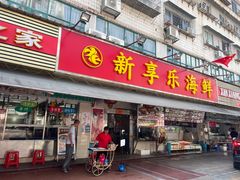 -新享乐海鲜(翠华路店)