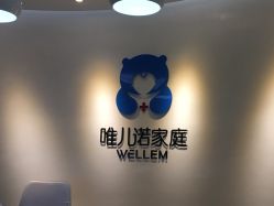 点击看大图 门面-唯儿诺儿童医院·儿科·眼科·口腔(海岸城店)