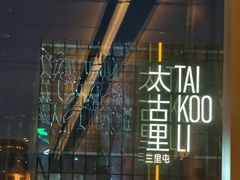 -恰餐厅及酒吧CHAR Bar & Grill(北京三里屯洲际店)