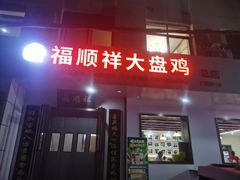 -福顺祥大盘鸡(临潼店)