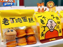 老丁鸡蛋糕-爱立颂(美莲广场店)