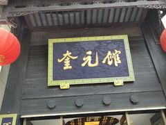 -奎元馆(市民中心店)