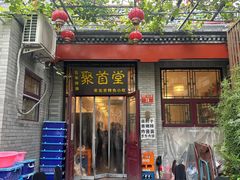 -聚首堂·特色小吃·肘子(什刹海德胜门店)