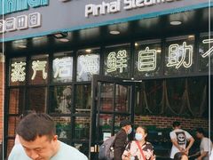 门面-蟹谢蒸鲜自助餐厅