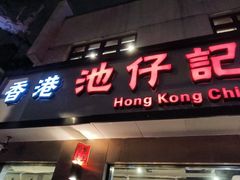 -香港池仔记肠粉王(博多新记襄阳南路店)