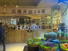 -爱伲牛肉火锅自助(景洪店)
