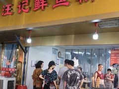 -汪记鲜鱼糊汤粉(沈阳路总店)