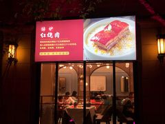 门面-锦炉·酥皮烤鸭(绿城百合店)