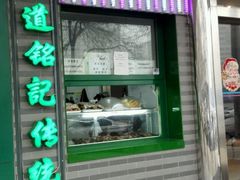 -年记·兴顺斋 牛街清真熟食小吃店