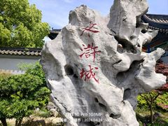 -三国水浒景区(无锡影视基地)