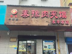 -秦豫肉夹馍(东羊市店)