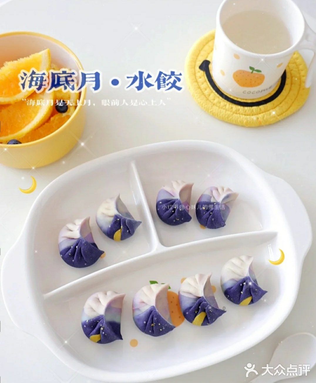 海底月水饺