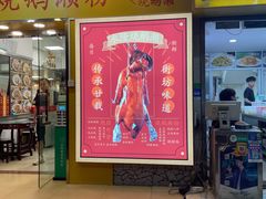 门面-烧鹅濑(西华路店)