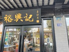 -裕兴记·三虾面(西北街总店)