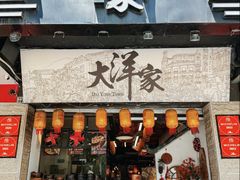 -大洋家·精品潮汕菜·生腌砂锅粥(天河东路店)