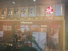 -破店肥哈·东北烧烤·夜宵(南山保利店)