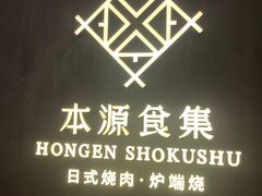 -本源食集 日式烧肉·炉端烧(东海缤纷店)