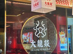 -大龙燚火锅(南山大道店)