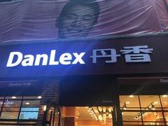-丹香(潍坊泰华城店)