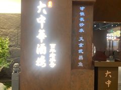 -大中华酒楼·主席武昌鱼·武汉美食地标(江汉路步行街店)