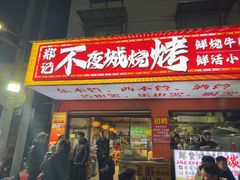 -郑记•不夜城烧烤•龙虾•虾蟹(黄鹤楼店)