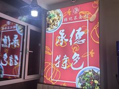 -张记荞面馆