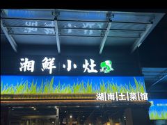 -湘鲜小灶·湖南土菜馆(龙华店)