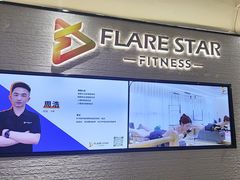 -FLARE STAR FITNESS(复地活力城店)