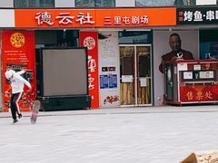 -德云社(三里屯店)
