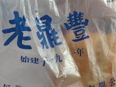 -老鼎丰(靖宇街总店)