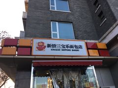 门面-新侨三宝乐面包店(崇文门店)