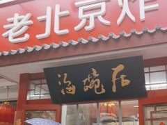 -海碗居老北京炸酱面(增光路店)