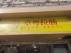 门面-卓粤拉肠(红庙店)