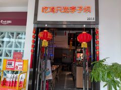 门面-李子坝梁山鸡(北碚万达五鸡哥店)