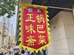 -正味斋锅巴菜(西北角店)