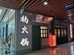 门面-楠火锅(新街口苏宁店)