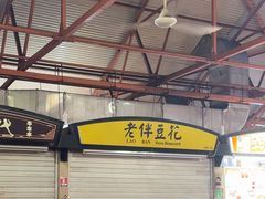 -老伴豆花(麦士威熟食中心店)