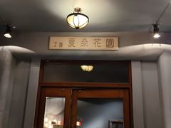 门面-夏朵花园(复兴西路店)