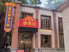 -廖掌柜·重庆鲜货火锅(上海首店)