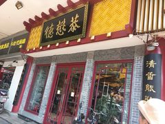 -德懋恭(西大街店)