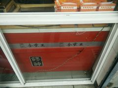 -金栗王(清扬路店)