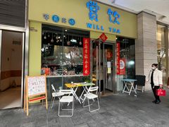 门面-赏饮·WILL TEA