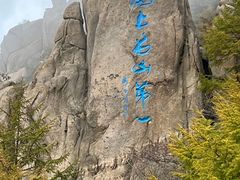 -崂山巨峰游览区