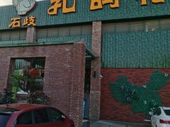门面-石岐乳鸽村(南海第三分店)