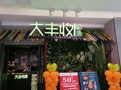 门面-大丰收脆鱼(浦西万达店)