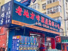 -老地方啤酒屋·海鲜青岛菜大排档(台东步行街店)