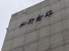 -上海四行仓库抗战纪念馆