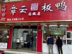 门面-章云板鸭(评事街店)