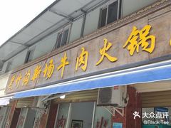 -黑竹沟新场牛肉火锅